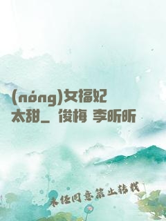 農(nóng)女福妃別太甜